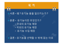 유기농 붐에 대한 고찰-2