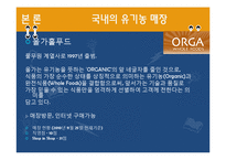 유기농 붐에 대한 고찰-8