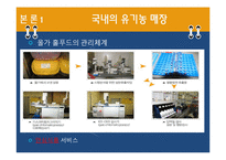 유기농 붐에 대한 고찰-9