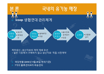 유기농 붐에 대한 고찰-11