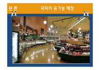 유기농 붐에 대한 고찰-15