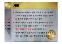 G20 정상회의 소개와 국내의 영향-2