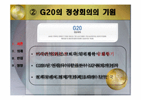 G20 정상회의 소개와 국내의 영향-4