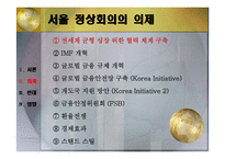 G20 정상회의 소개와 국내의 영향-5