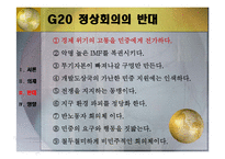 G20 정상회의 소개와 국내의 영향-6