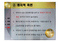 G20 정상회의 소개와 국내의 영향-8