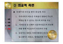 G20 정상회의 소개와 국내의 영향-10