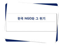 [현대사회와 행정] 한국 NGO와 그 위기-1