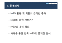 [현대사회와 행정] 한국 NGO와 그 위기-3