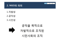 [현대사회와 행정] 한국 NGO와 그 위기-4