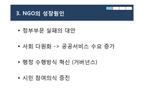 [현대사회와 행정] 한국 NGO와 그 위기-5