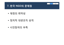 [현대사회와 행정] 한국 NGO와 그 위기-11