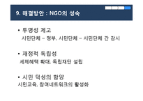 [현대사회와 행정] 한국 NGO와 그 위기-17