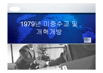 [중국 대외관계의 이해] 1979년 미중수교 및 개혁개방-1
