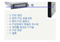 한국의 IT산업-한국인의 지혜-2