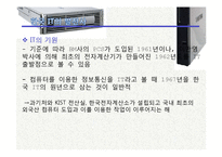 한국의 IT산업-한국인의 지혜-5