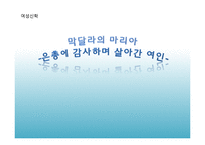 [여성신학] 막달라의 마리아-1