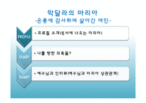[여성신학] 막달라의 마리아-2