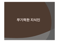 `미디어 바이러스` 를 통해 본 할리우드 영화의 고정관념 재생산-영화 `데몰리션맨`, `칠드런 오브맨` 중심으로-19