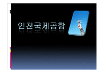 인천국제공항 매각설 찬반논란-1