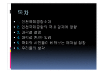 인천국제공항 매각설 찬반논란-2