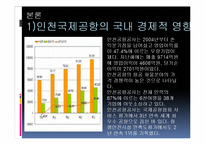 인천국제공항 매각설 찬반논란-4