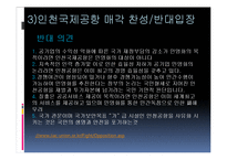 인천국제공항 매각설 찬반논란-6