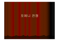 [서양사] 포에니 전쟁과 로마의 발전-1