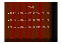 [서양사] 포에니 전쟁과 로마의 발전-2