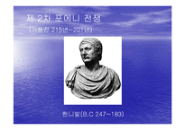 [서양사] 포에니 전쟁과 로마의 발전-12