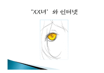 [인터넷과 사회] `XX녀`와 인터넷-1