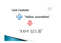 [인터넷과 사회] `XX녀`와 인터넷-2