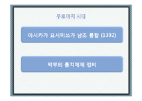 [일본문화사] 무로마치 막부와 기타야마, 히가시야마 문화-4