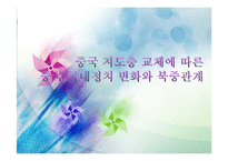 [중국사회] 중국 지도층 교체에 따른 중국 국내정치 변화와 북중관계-1