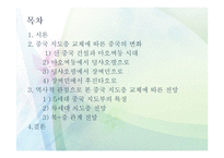 [중국사회] 중국 지도층 교체에 따른 중국 국내정치 변화와 북중관계-2