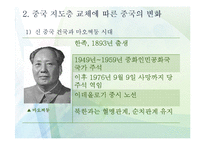 [중국사회] 중국 지도층 교체에 따른 중국 국내정치 변화와 북중관계-4