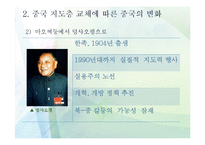 [중국사회] 중국 지도층 교체에 따른 중국 국내정치 변화와 북중관계-5