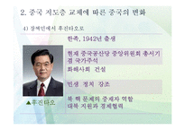 [중국사회] 중국 지도층 교체에 따른 중국 국내정치 변화와 북중관계-7
