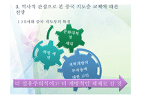 [중국사회] 중국 지도층 교체에 따른 중국 국내정치 변화와 북중관계-8
