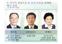 [중국사회] 중국 지도층 교체에 따른 중국 국내정치 변화와 북중관계-12