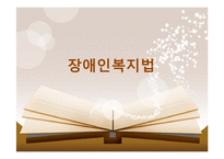 [사회복지법제론] 장애인복지법-1