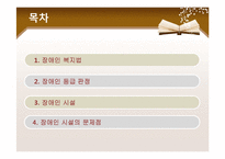 [사회복지법제론] 장애인복지법-2
