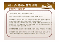 [사회복지법제론] 장애인복지법-17