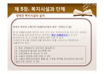 [사회복지법제론] 장애인복지법-18
