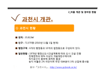 [현대민속학] 과천 경마장 개발로 인한 광창마을 주민의 인식 및 삶의 변화-8