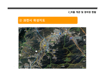 [현대민속학] 과천 경마장 개발로 인한 광창마을 주민의 인식 및 삶의 변화-9