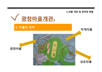 [현대민속학] 과천 경마장 개발로 인한 광창마을 주민의 인식 및 삶의 변화-10