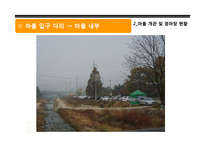 [현대민속학] 과천 경마장 개발로 인한 광창마을 주민의 인식 및 삶의 변화-13