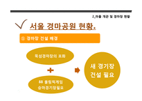 [현대민속학] 과천 경마장 개발로 인한 광창마을 주민의 인식 및 삶의 변화-14