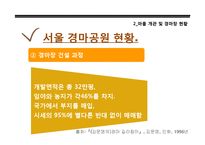 [현대민속학] 과천 경마장 개발로 인한 광창마을 주민의 인식 및 삶의 변화-15